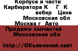 Корпуса и части Карбюратора К-126Г, К-156, 2106-1107010 вебер › Цена ­ 1 000 - Московская обл., Москва г. Авто » Продажа запчастей   . Московская обл.